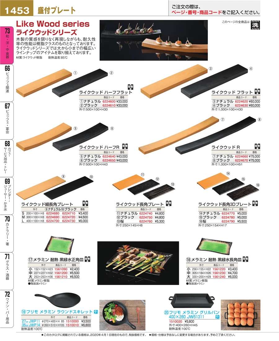 和・洋・中 食器 ページ1453