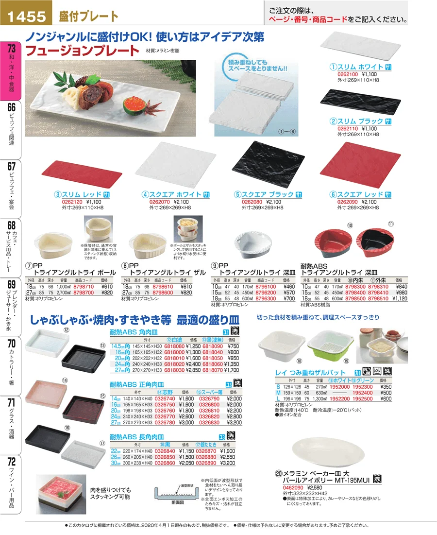 和・洋・中 食器 ページ1455