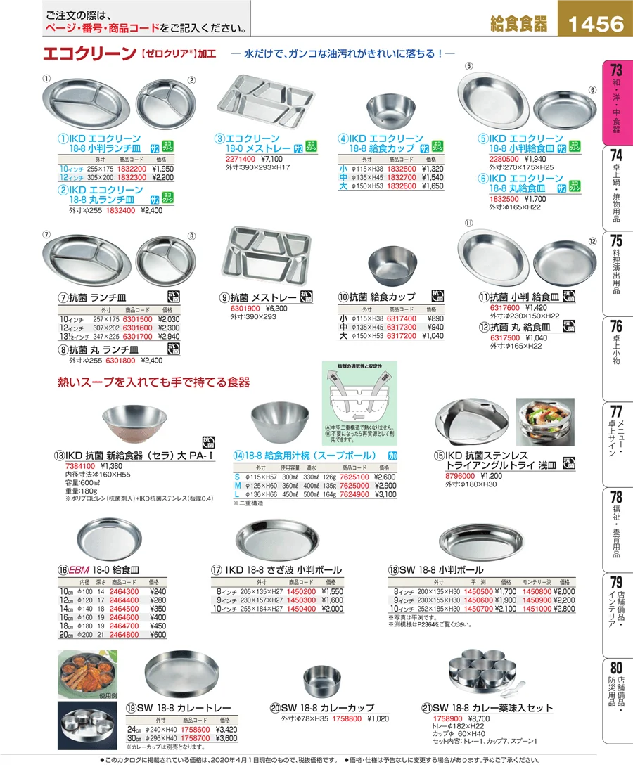 和・洋・中 食器 ページ1456