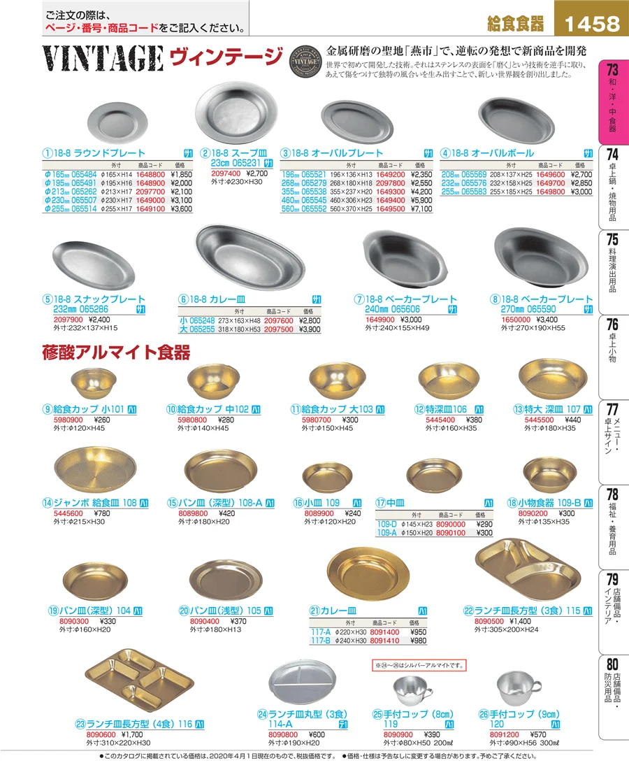 和・洋・中 食器 ページ1458