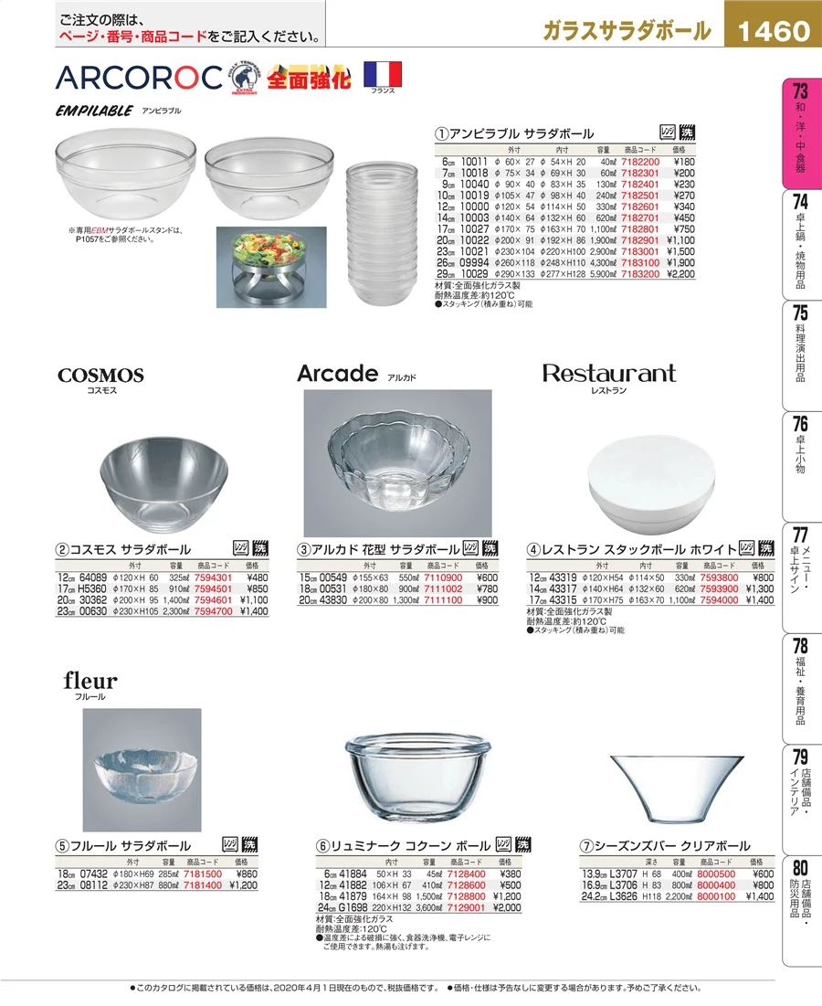 和・洋・中 食器 ページ1460