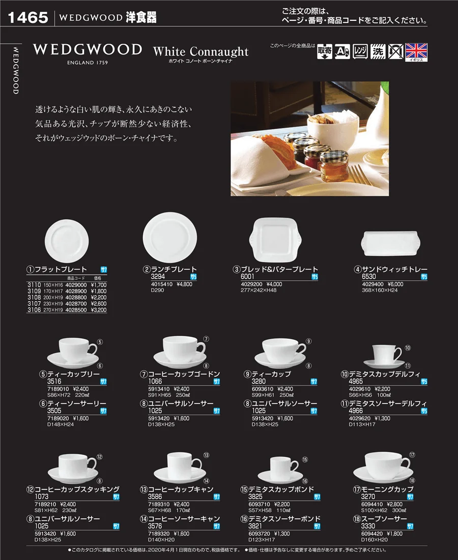 和・洋・中 食器 ページ1465