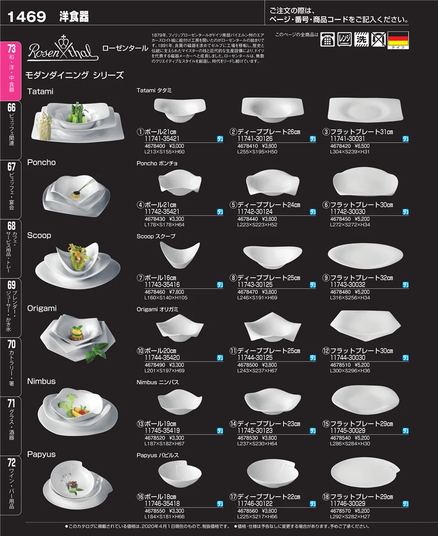 和・洋・中 食器 ページ1469
