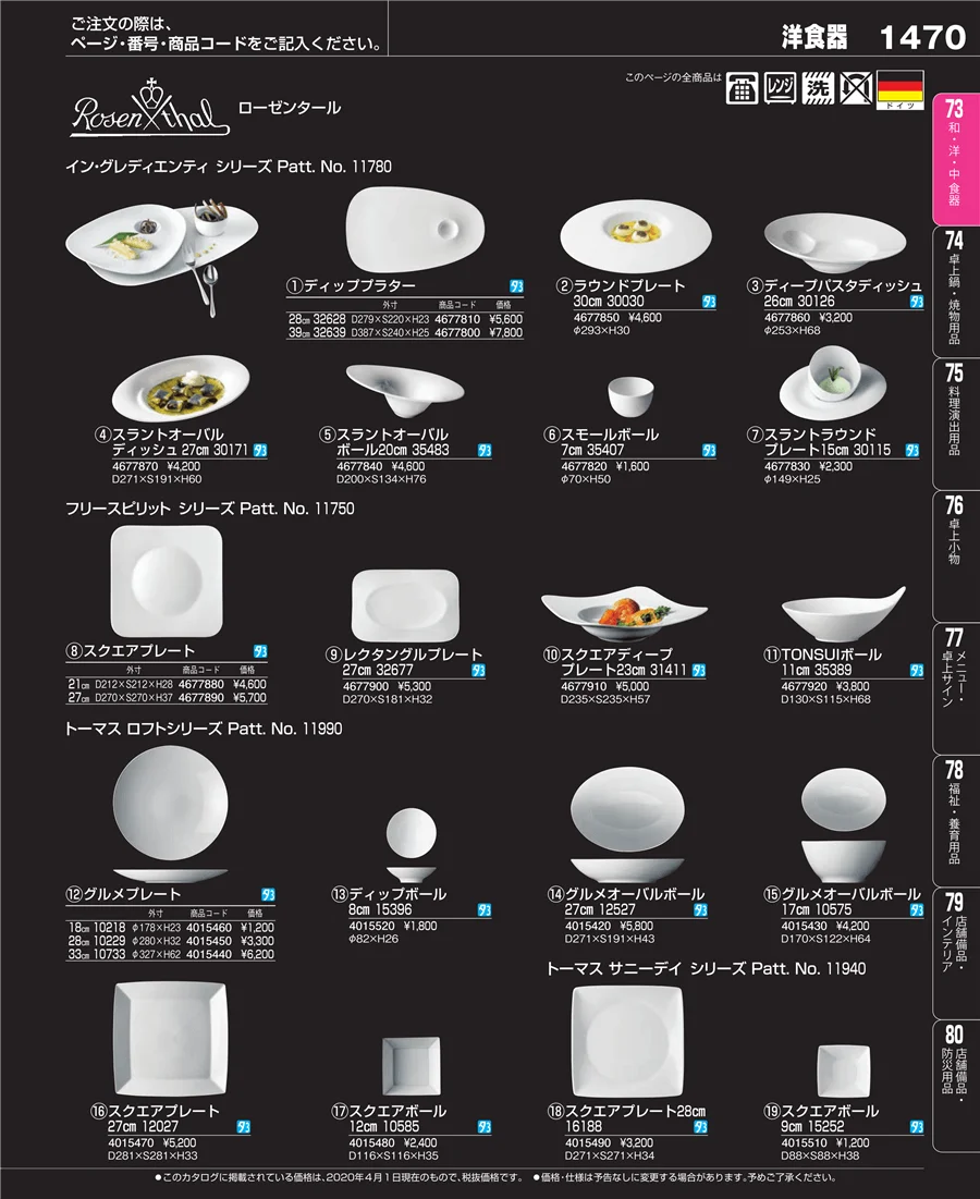 和・洋・中 食器 ページ1470
