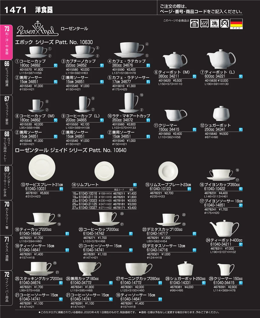 和・洋・中 食器 ページ1471