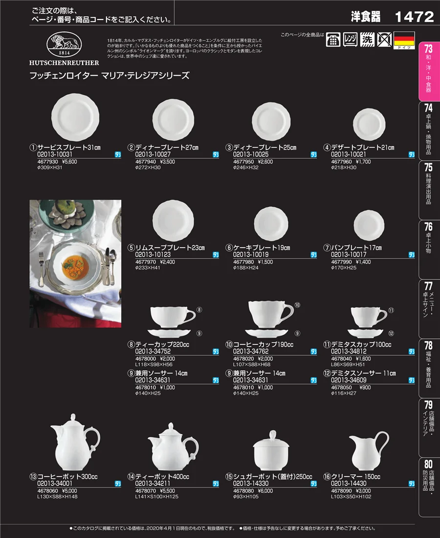 和・洋・中 食器 ページ1472