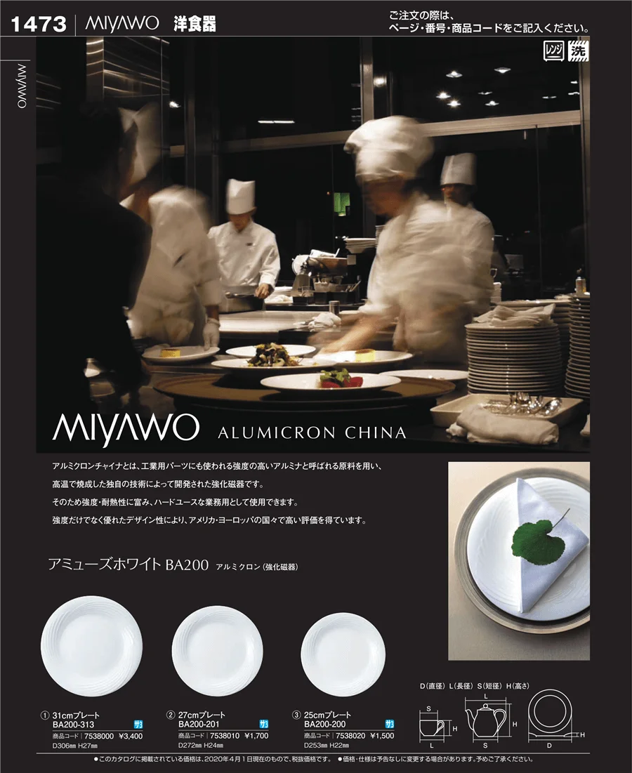 和・洋・中 食器 ページ1473