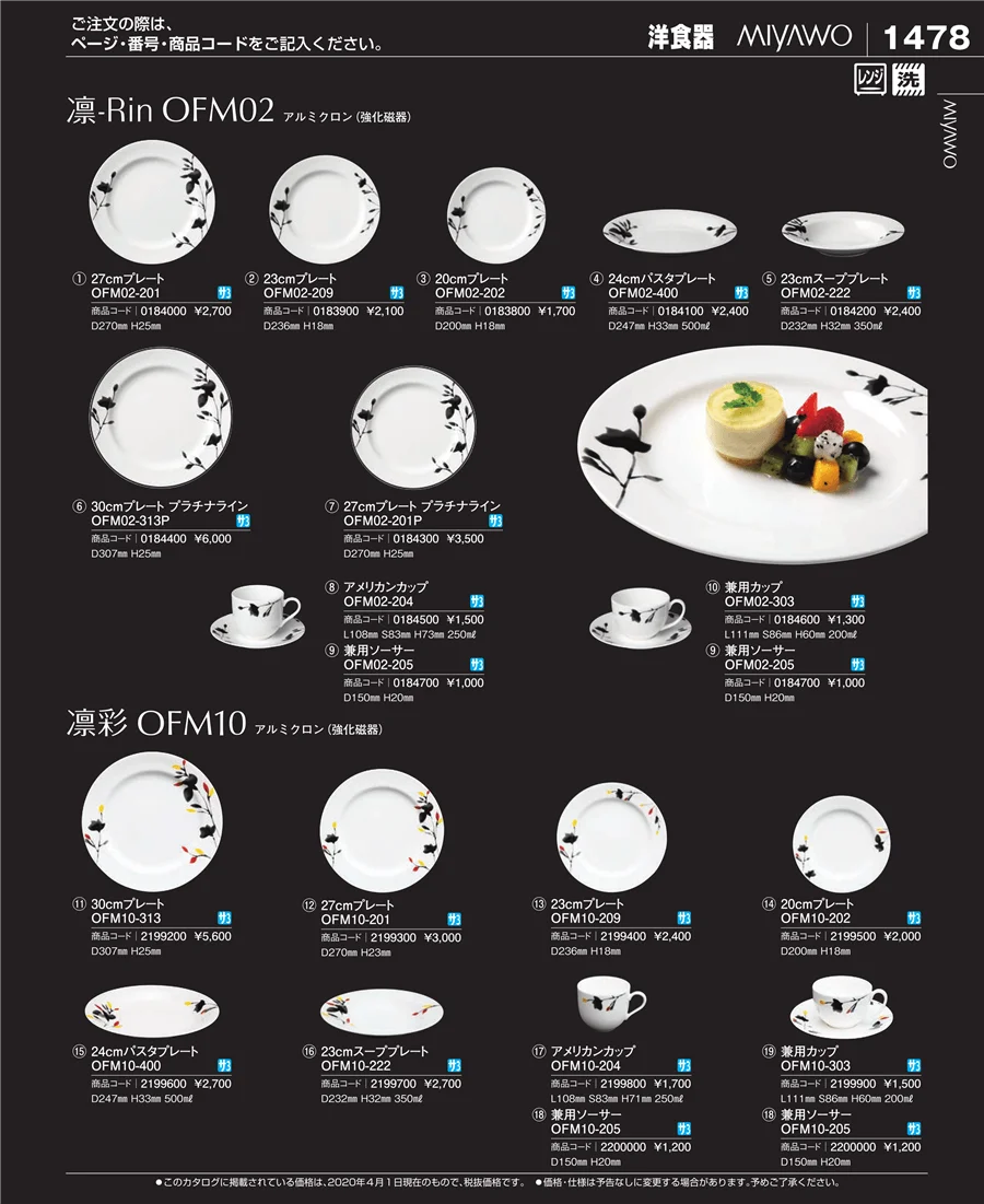 和・洋・中 食器 ページ1478