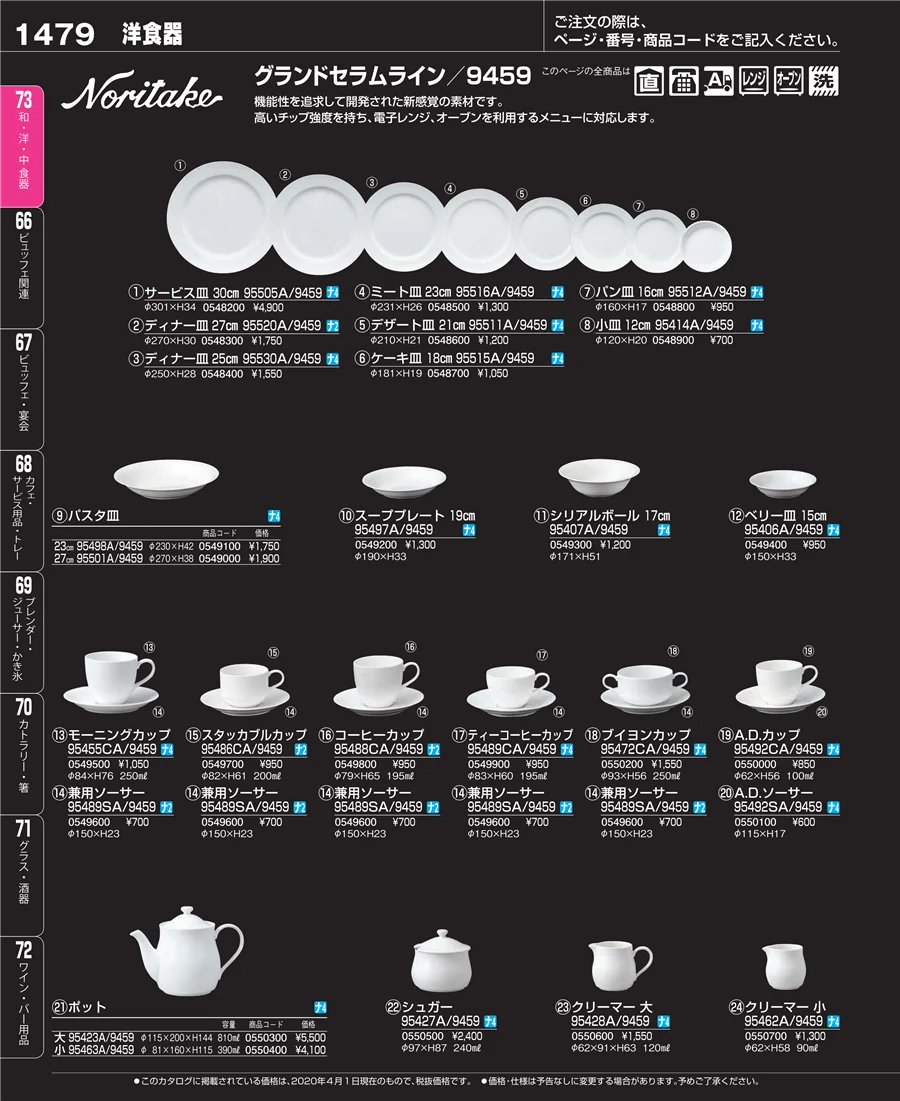 和・洋・中 食器 ページ1479