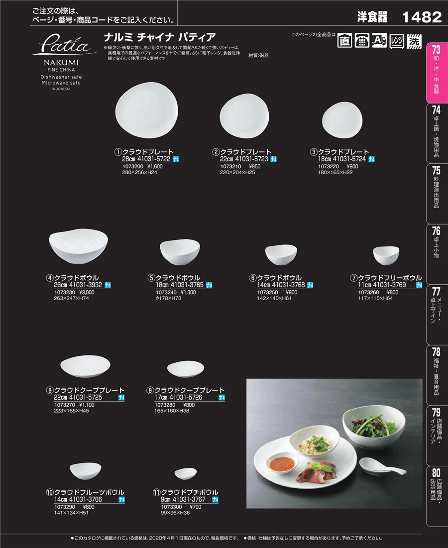和・洋・中 食器 ページ1482