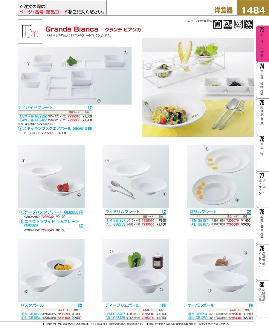 和・洋・中 食器 ページ1484