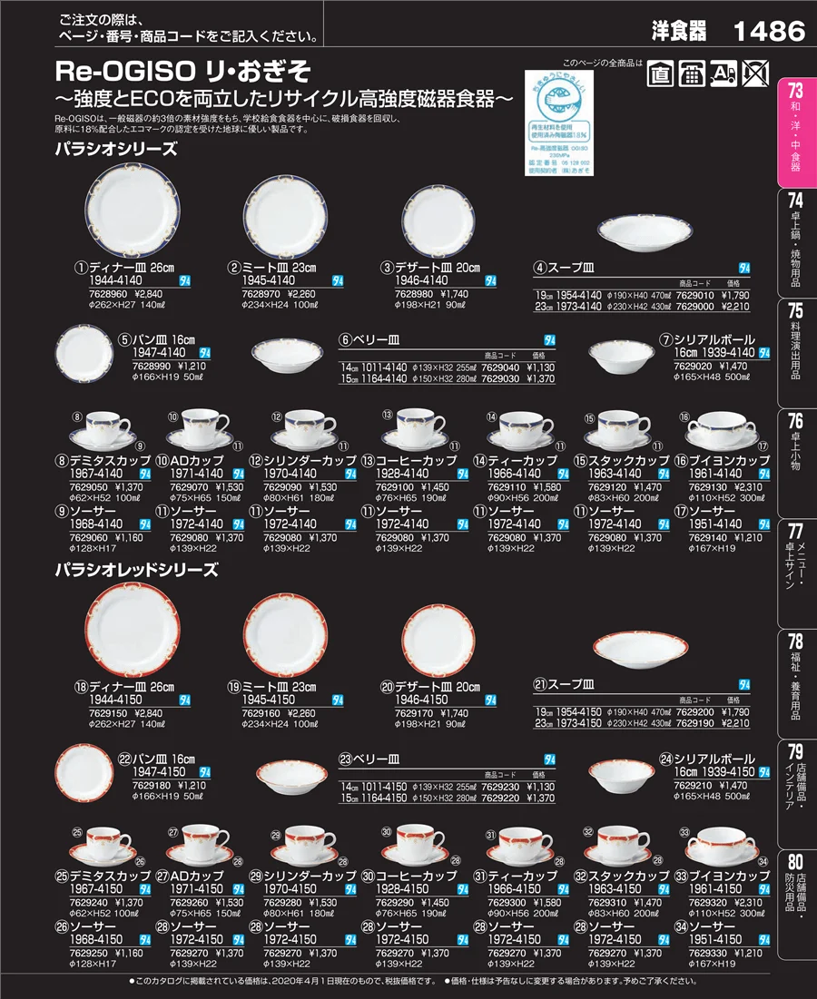 和・洋・中 食器 ページ1486
