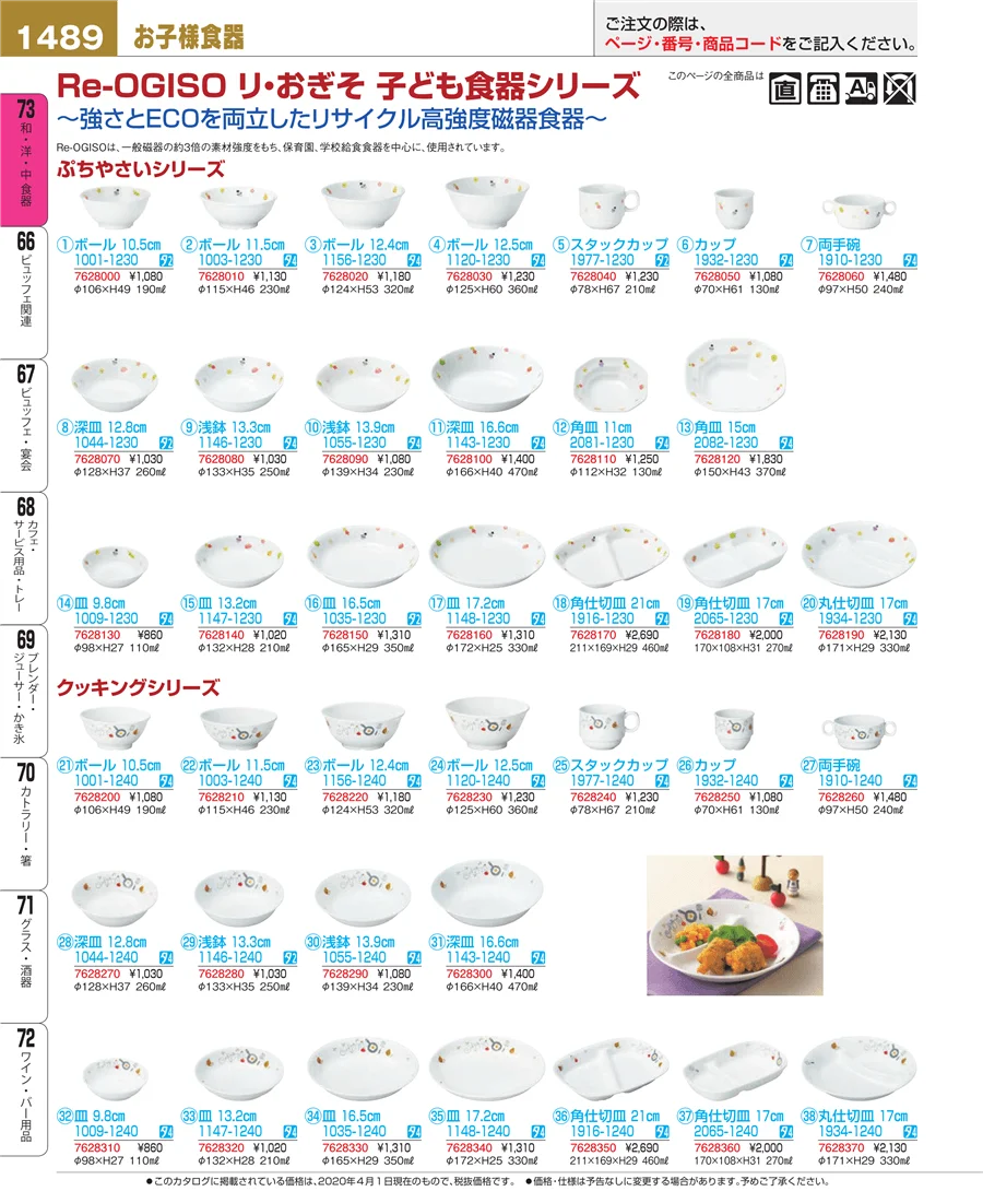 和・洋・中 食器 ページ1489