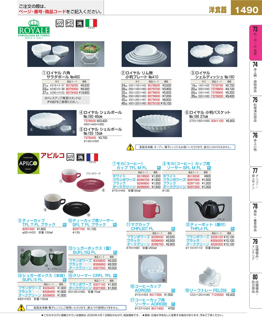 和・洋・中 食器 ページ1490