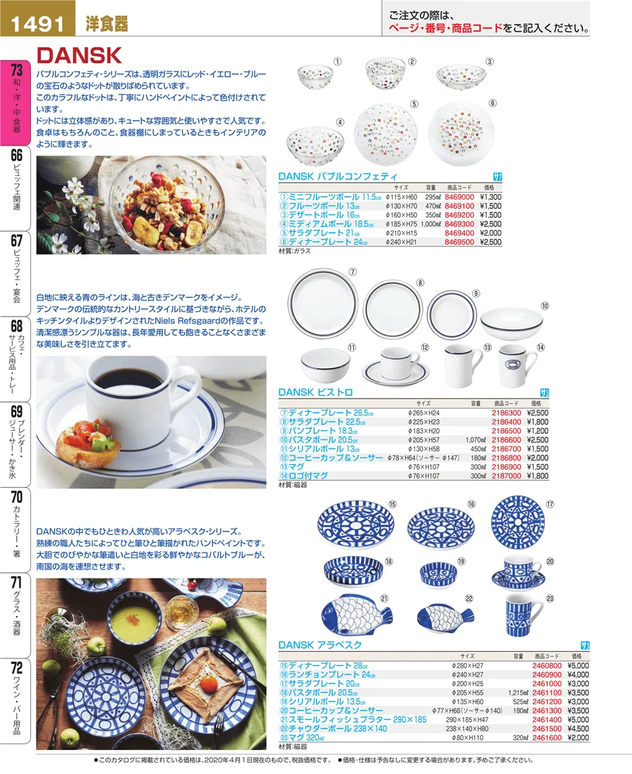 和・洋・中 食器 ページ1491