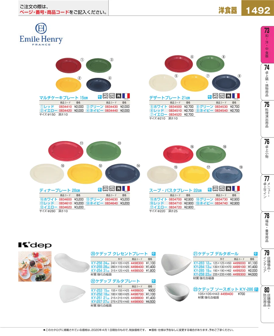和・洋・中 食器 ページ1492
