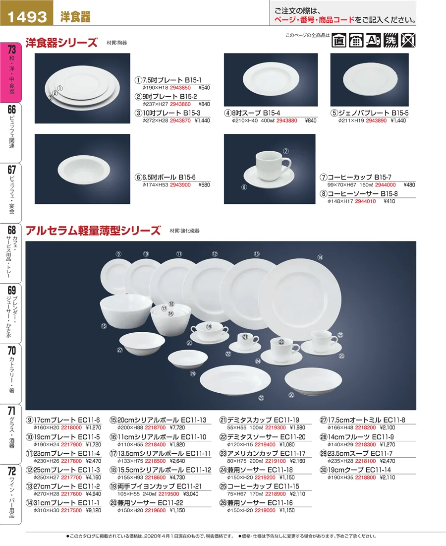 和・洋・中 食器 ページ1493