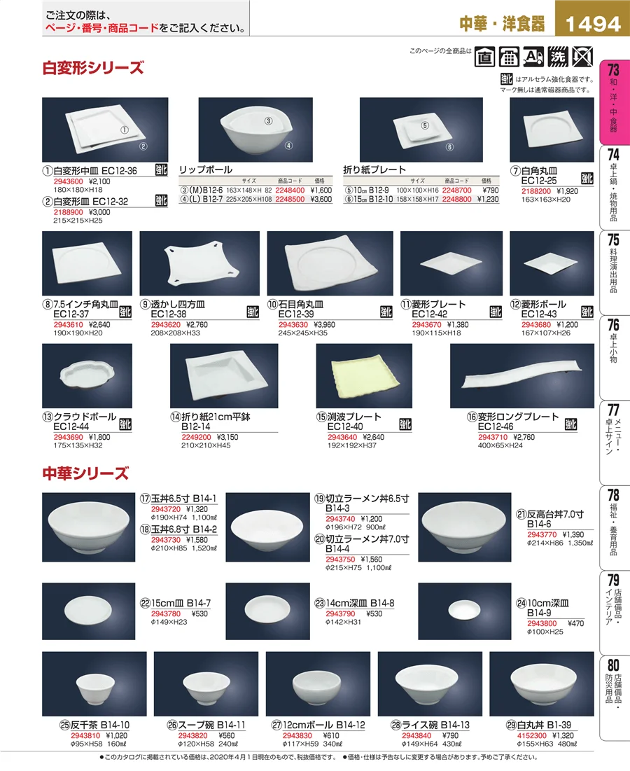 和・洋・中 食器 ページ1494