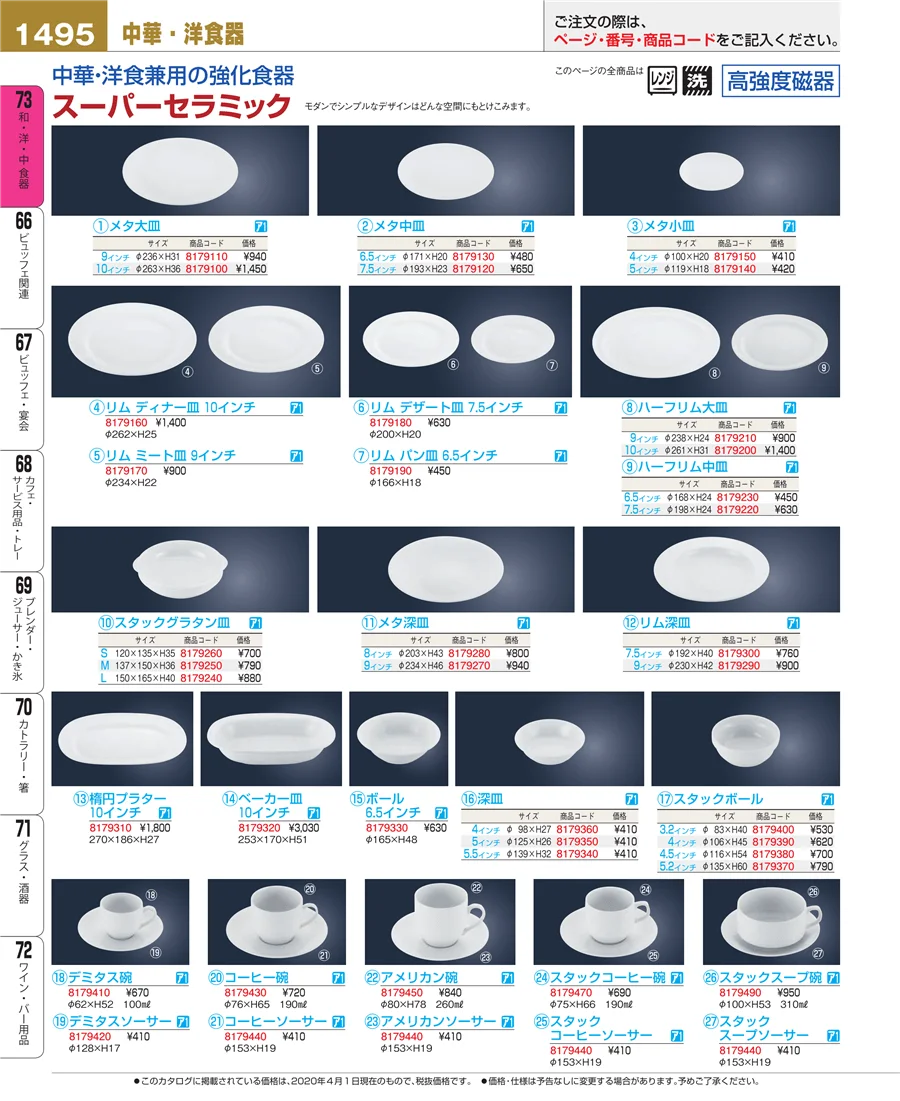 和・洋・中 食器 ページ1495