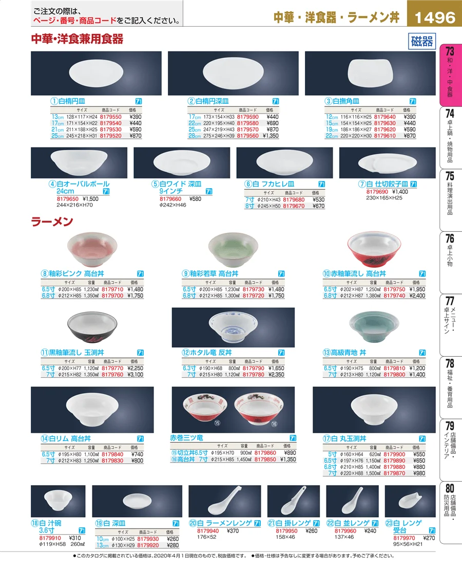 和・洋・中 食器 ページ1496