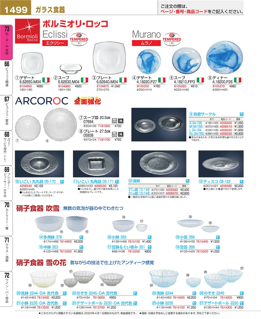 和・洋・中 食器 ページ1499