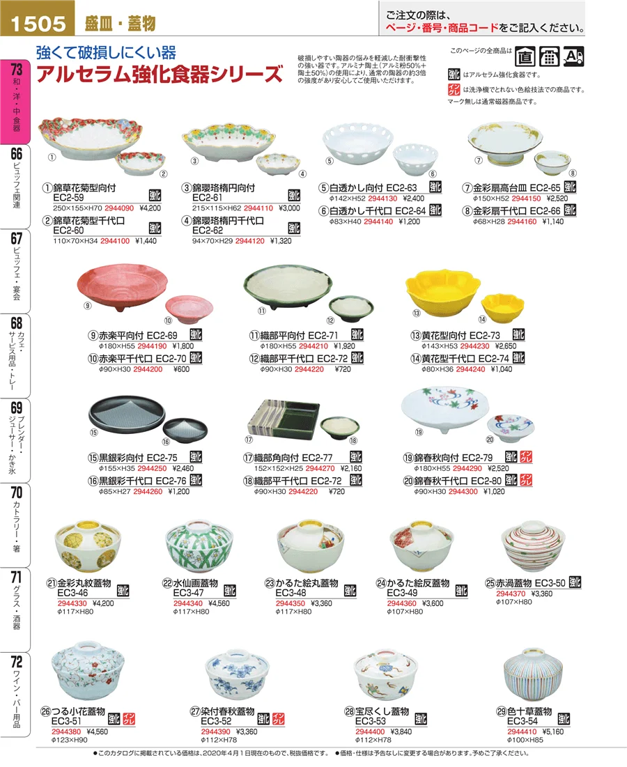 和・洋・中 食器 ページ1505