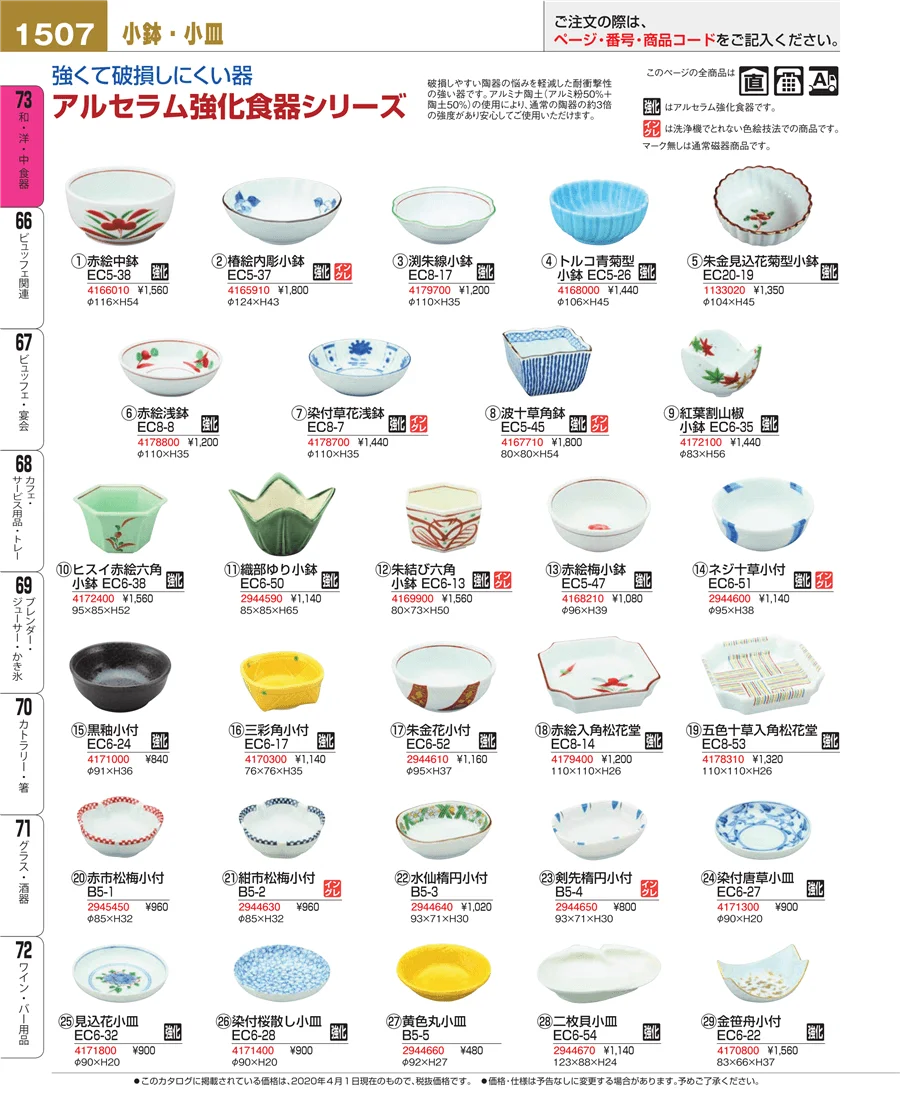 和・洋・中 食器 ページ1507