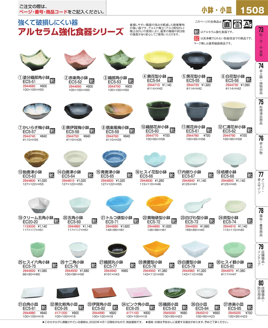 和・洋・中 食器 ページ1508