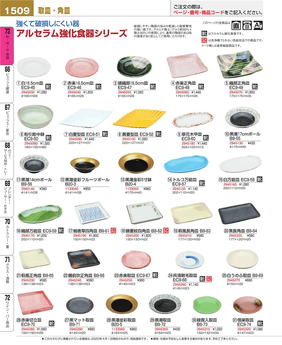 和・洋・中 食器 ページ1509