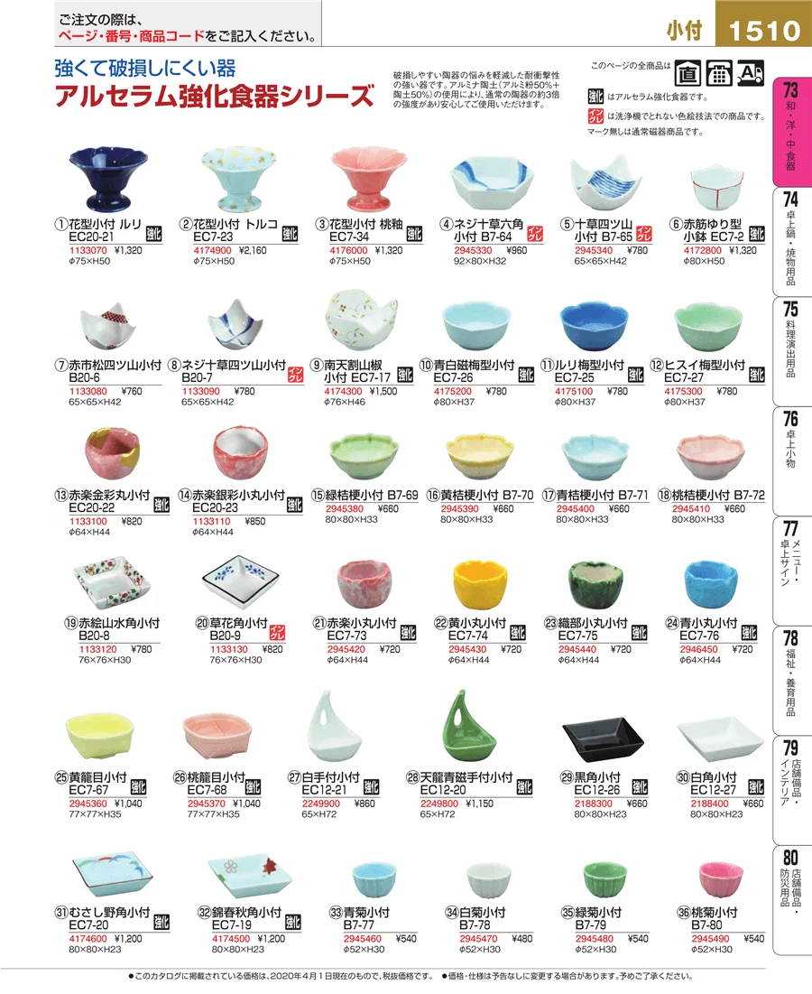 和・洋・中 食器 ページ1510