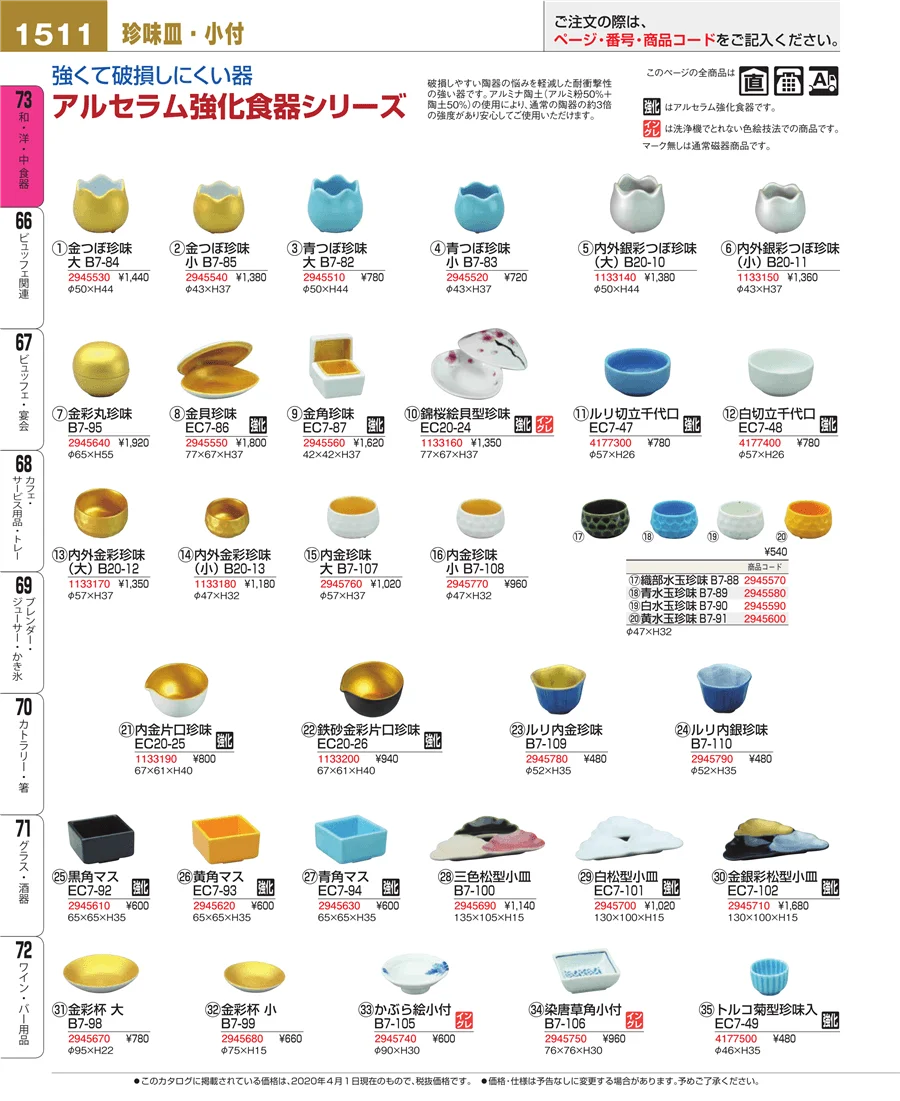 和・洋・中 食器 ページ1511
