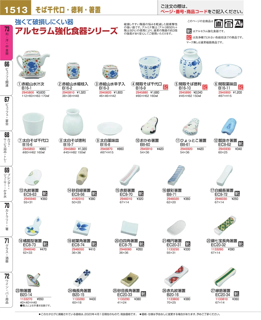 和・洋・中 食器 ページ1513