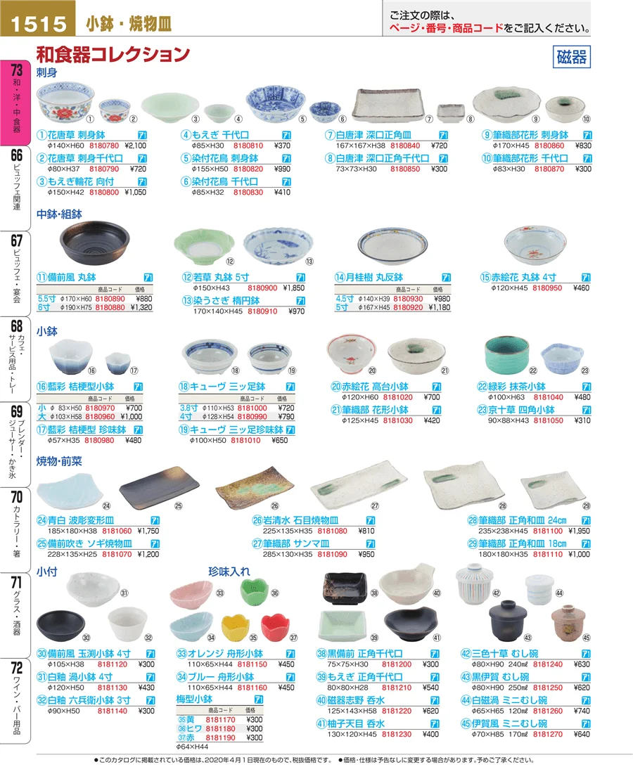 和・洋・中 食器 ページ1515