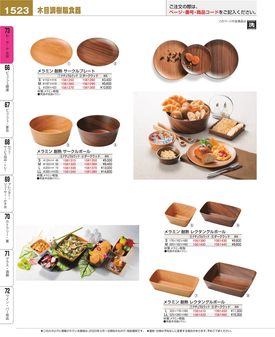 和・洋・中 食器 ページ1523
