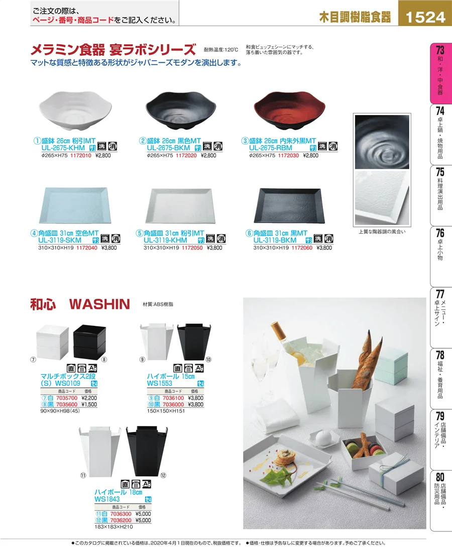 和・洋・中 食器 ページ1524