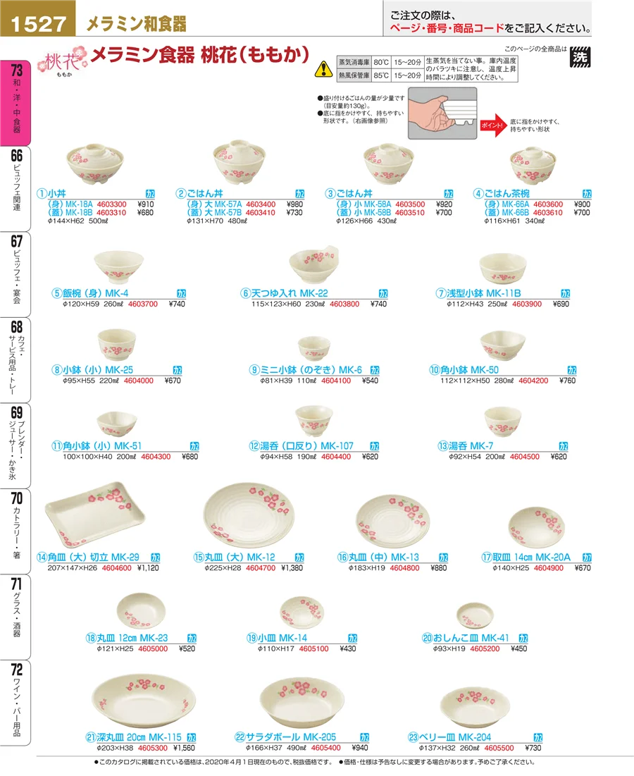 和・洋・中 食器 ページ1527