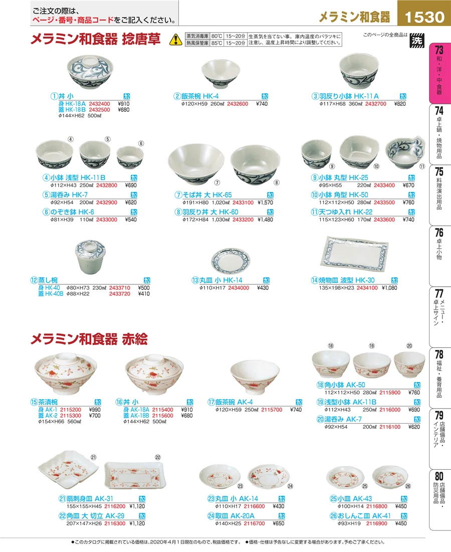 和・洋・中 食器 ページ1530