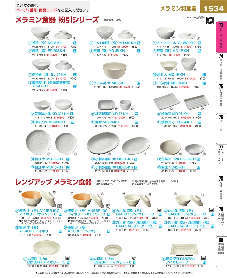 和・洋・中 食器 ページ1534