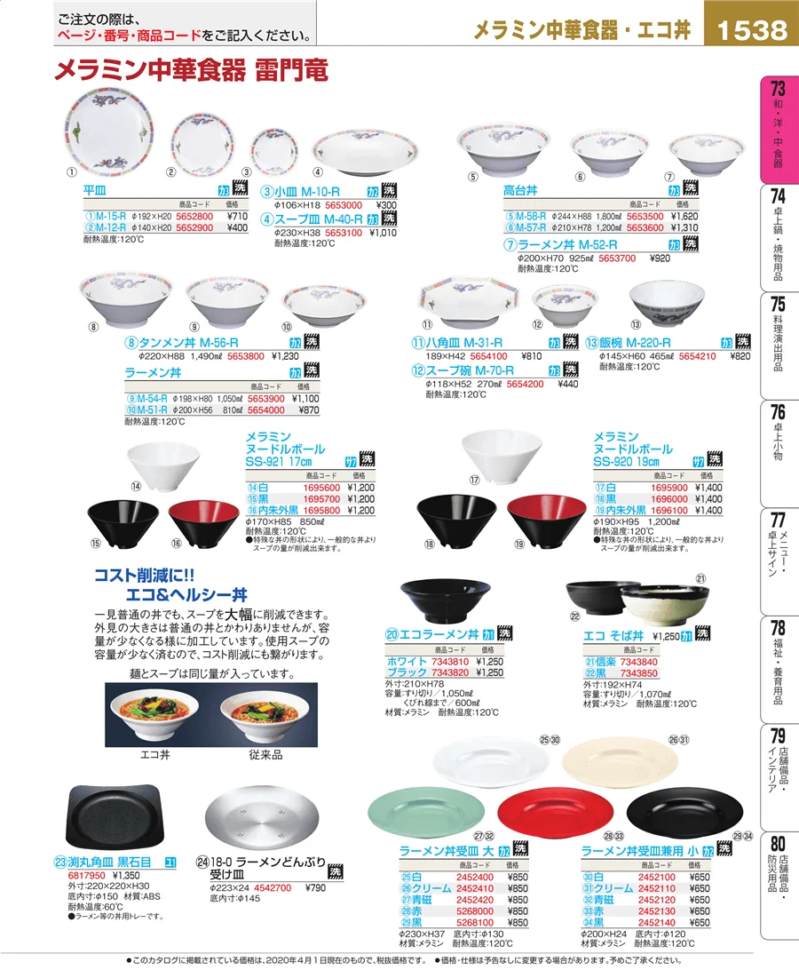 和・洋・中 食器 ページ1538