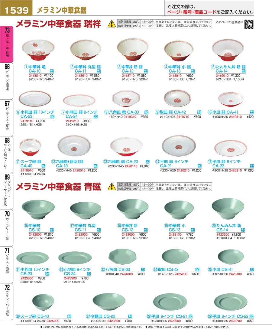 和・洋・中 食器 ページ1539