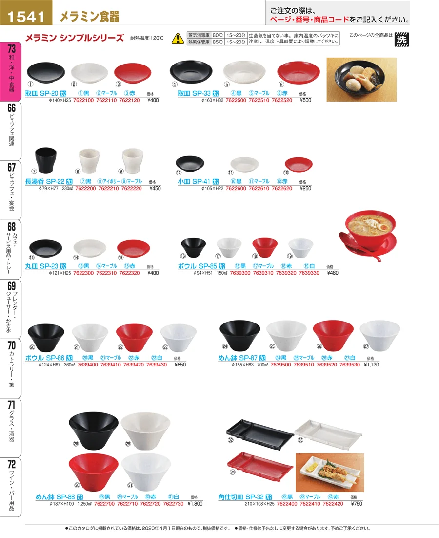 和・洋・中 食器 ページ1541