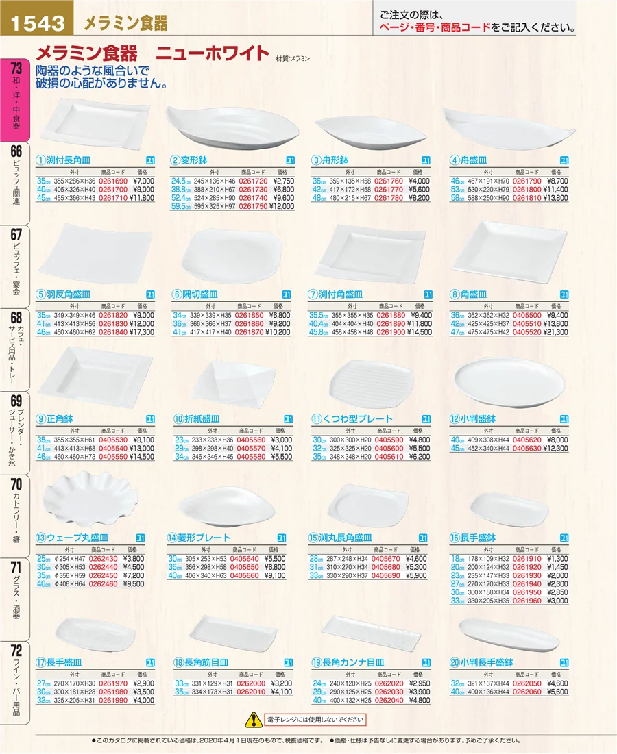 和・洋・中 食器 ページ1543