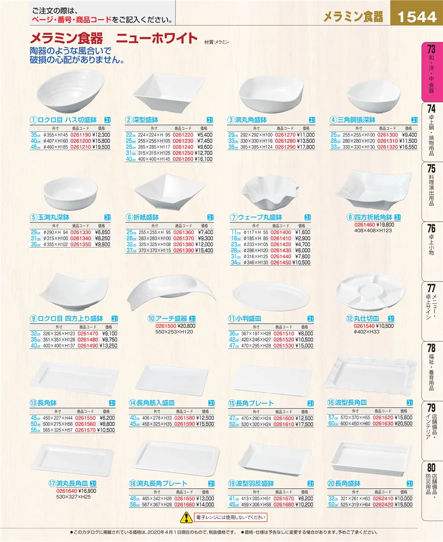 和・洋・中 食器 ページ1544