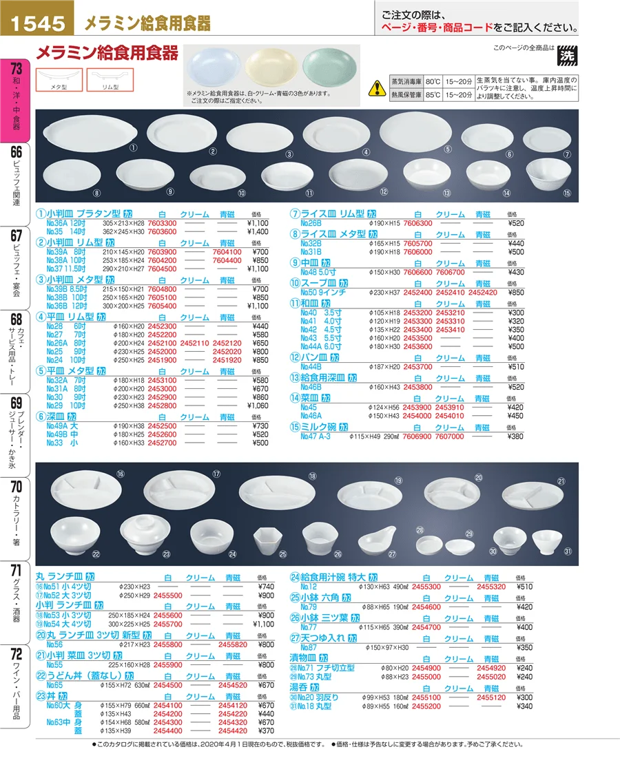 和・洋・中 食器 ページ1545