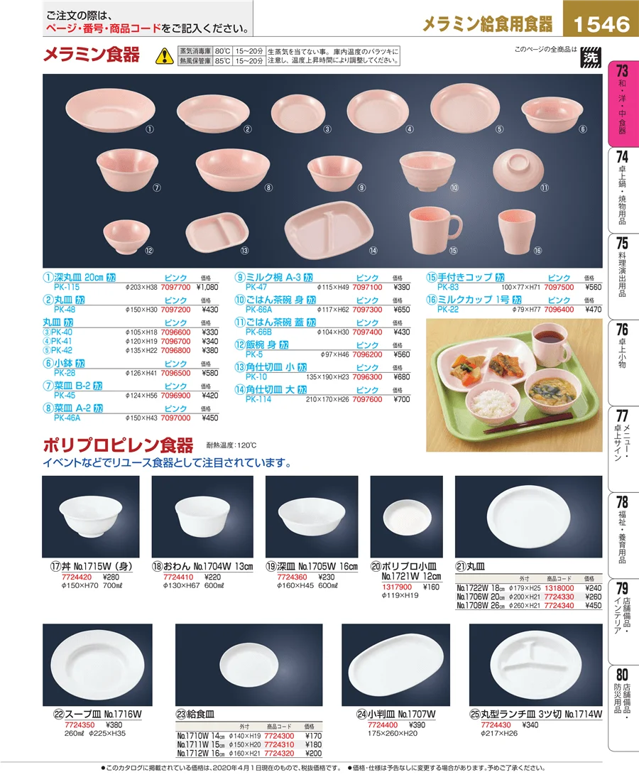 和・洋・中 食器 ページ1546