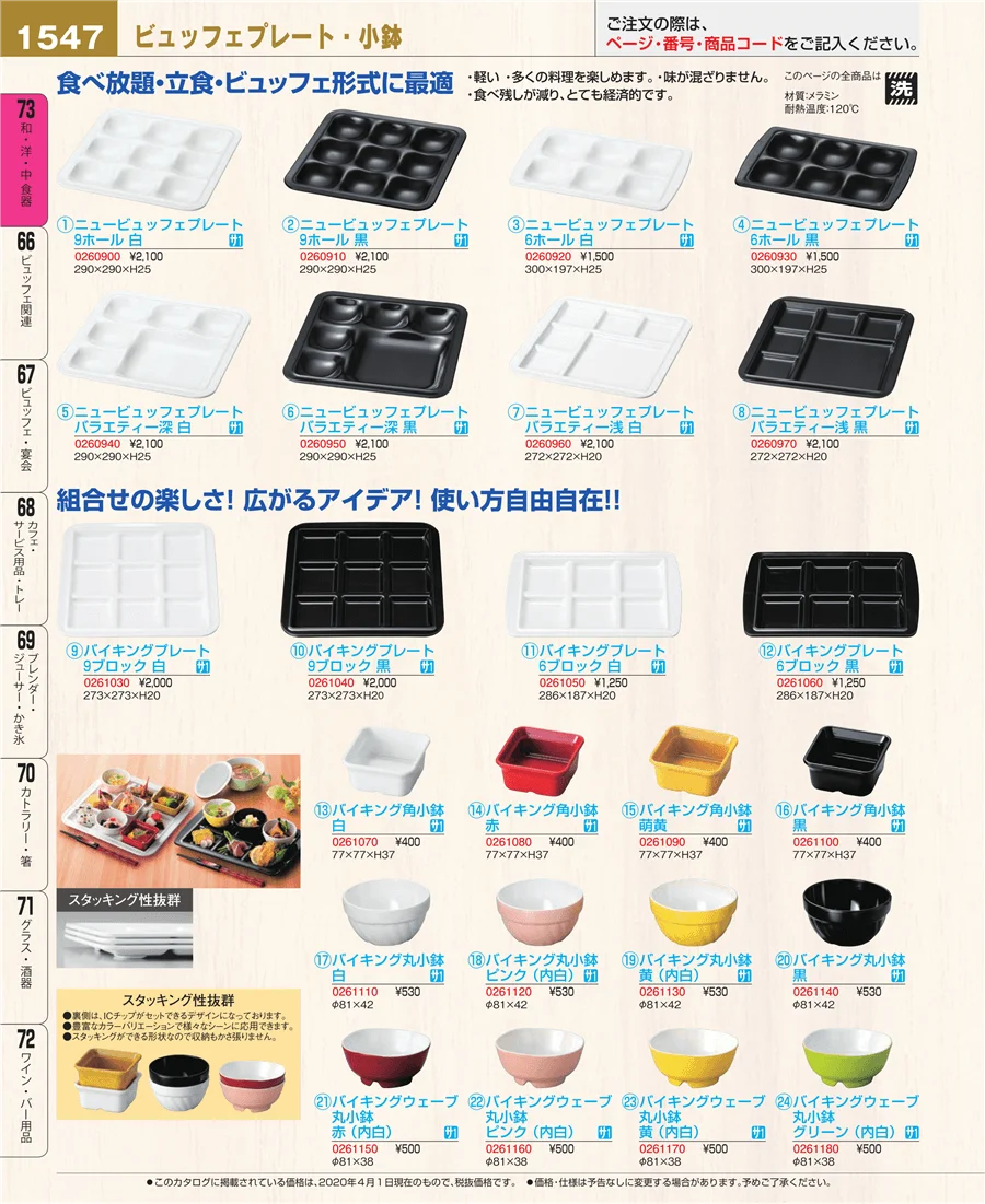 和・洋・中 食器 ページ1547