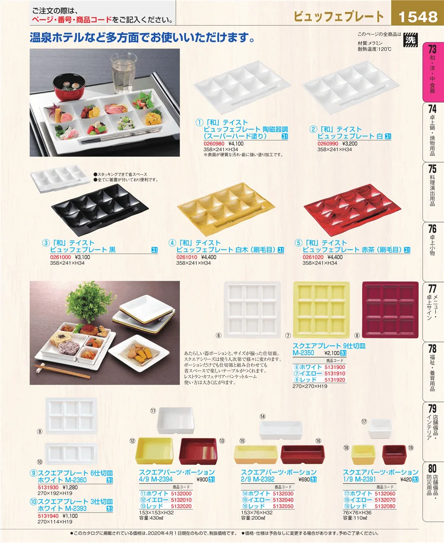 和・洋・中 食器 ページ1548