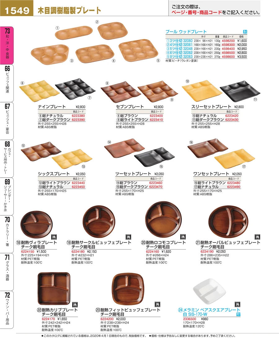 和・洋・中 食器 ページ1549