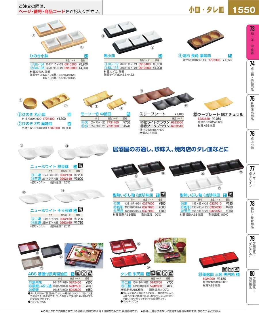 和・洋・中 食器 ページ1550