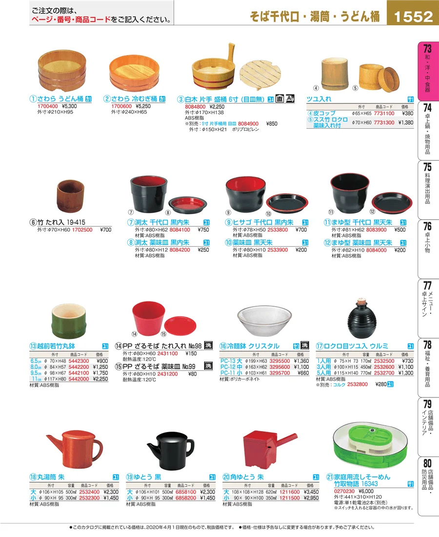 和・洋・中 食器 ページ1552